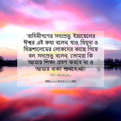 Picture 07 - যিৰিমিয়া 35:13 BENIRV - “বাহিনীগণের - Bible Verse Picture