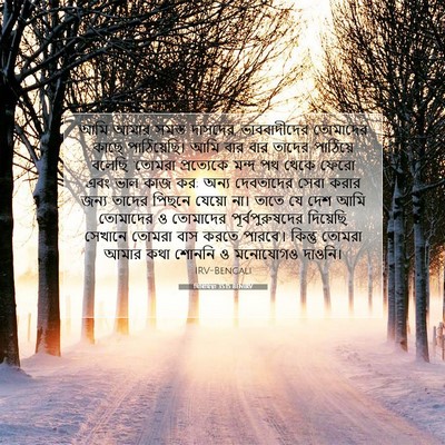 Picture 07 - যিৰিমিয়া 35:15 BENIRV - আমি আমার সমস্ত - Bible Verse Picture