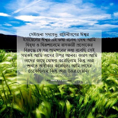 Picture 07 - যিৰিমিয়া 35:17 BENIRV - সেইজন্য সদাপ্রভু, - Bible Verse Picture