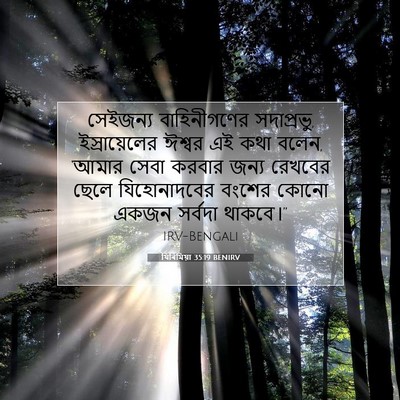 Picture 07 - যিৰিমিয়া 35:19 BENIRV - সেইজন্য - Bible Verse Picture