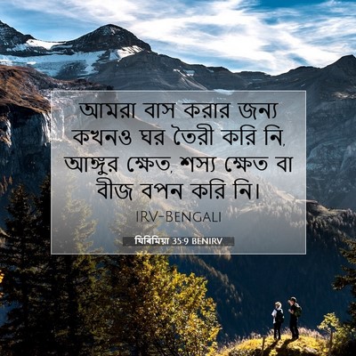 Picture 07 - যিৰিমিয়া 35:9 BENIRV - আমরা বাস করার জন্য - Bible Verse Picture