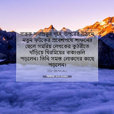 Picture 07 - যিৰিমিয়া 36:10 BENIRV - বারূক সদাপ্রভুর - Bible Verse Picture