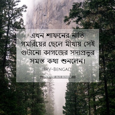 Picture 07 - যিৰিমিয়া 36:11 BENIRV - এখন শাফনের নাতি, - Bible Verse Picture