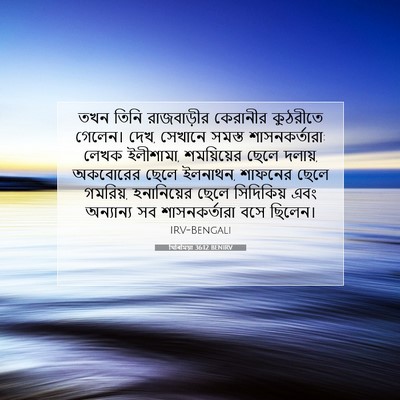 Picture 07 - যিৰিমিয়া 36:12 BENIRV - তখন তিনি - Bible Verse Picture