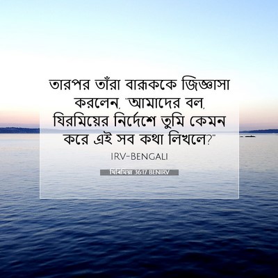 Picture 07 - যিৰিমিয়া 36:17 BENIRV - তারপর তাঁরা - Bible Verse Picture