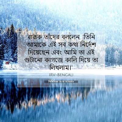 Picture 07 - যিৰিমিয়া 36:18 BENIRV - বারূক তাঁদের - Bible Verse Picture