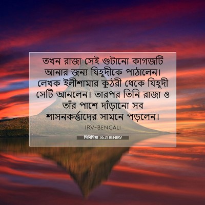 Picture 07 - যিৰিমিয়া 36:21 BENIRV - তখন রাজা সেই - Bible Verse Picture