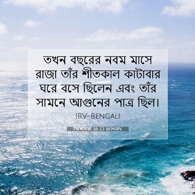 Picture 07 - যিৰিমিয়া 36:22 BENIRV - তখন বছরের নবম মাসে - Bible Verse Picture