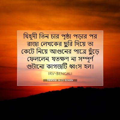Picture 07 - যিৰিমিয়া 36:23 BENIRV - যিহূদী তিন চার - Bible Verse Picture