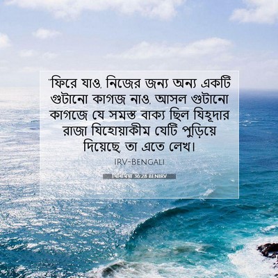 Picture 07 - যিৰিমিয়া 36:28 BENIRV - “ফিরে যাও, নিজের - Bible Verse Picture