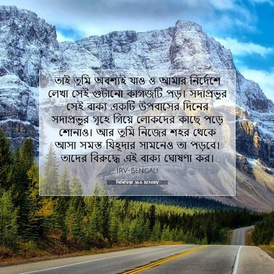 Picture 07 - যিৰিমিয়া 36:6 BENIRV - তাই তুমি অবশ্যই - Bible Verse Picture