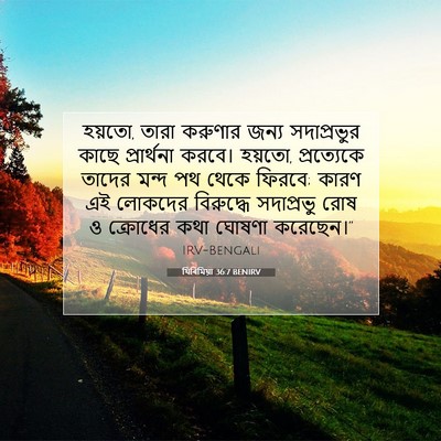 Picture 07 - যিৰিমিয়া 36:7 BENIRV - হয়তো, তারা করুণার - Bible Verse Picture