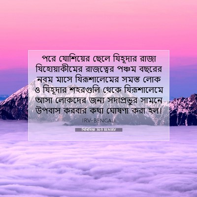 Picture 07 - যিৰিমিয়া 36:9 BENIRV - পরে যোশিয়ের ছেলে - Bible Verse Picture
