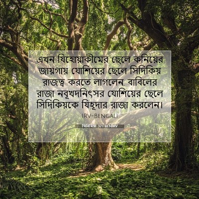 Picture 07 - যিৰিমিয়া 37:1 BENIRV - এখন যিহোয়াকীমের - Bible Verse Picture
