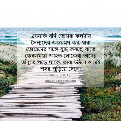 Picture 07 - যিৰিমিয়া 37:10 BENIRV - এমনকি যদি তোমরা - Bible Verse Picture