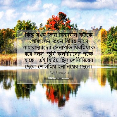 Picture 07 - যিৰিমিয়া 37:13 BENIRV - কিন্তু যখন তিনি - Bible Verse Picture
