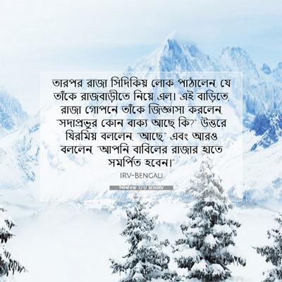 Picture 07 - যিৰিমিয়া 37:17 BENIRV - তারপর রাজা - Bible Verse Picture