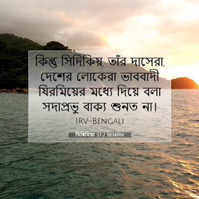 Picture 07 - যিৰিমিয়া 37:2 BENIRV - কিন্তু সিদিকিয়, - Bible Verse Picture