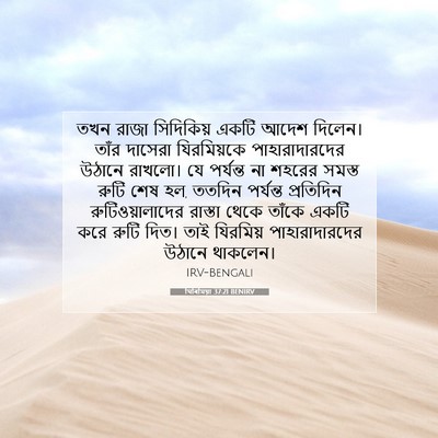 Picture 07 - যিৰিমিয়া 37:21 BENIRV - তখন রাজা সিদিকিয় - Bible Verse Picture