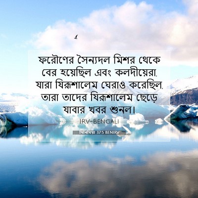 Picture 07 - যিৰিমিয়া 37:5 BENIRV - ফরৌণের সৈন্যদল - Bible Verse Picture