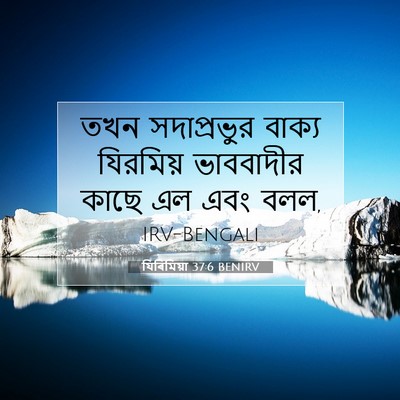 Picture 07 - যিৰিমিয়া 37:6 BENIRV - তখন সদাপ্রভুর - Bible Verse Picture