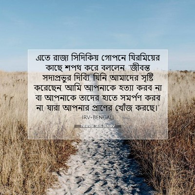 Picture 07 - যিৰিমিয়া 38:16 BENIRV - এতে রাজা সিদিকিয় - Bible Verse Picture