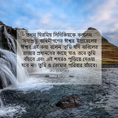 Picture 07 - যিৰিমিয়া 38:17 BENIRV - তখন যিরমিয় - Bible Verse Picture