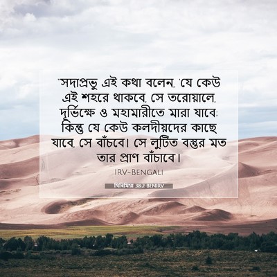 Picture 07 - যিৰিমিয়া 38:2 BENIRV - “সদাপ্রভু এই কথা - Bible Verse Picture