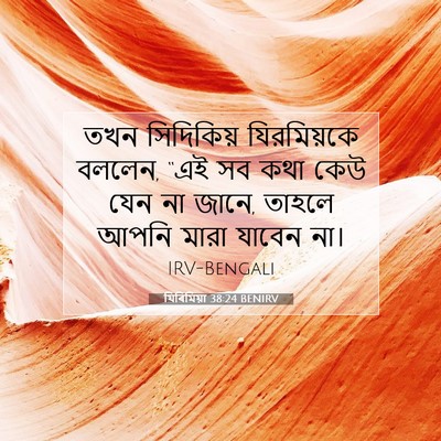 Picture 07 - যিৰিমিয়া 38:24 BENIRV - তখন সিদিকিয় - Bible Verse Picture