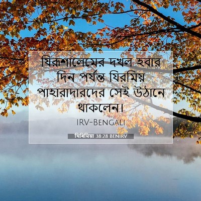 Picture 07 - যিৰিমিয়া 38:28 BENIRV - যিরূশালেমের দখল - Bible Verse Picture
