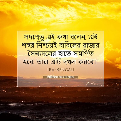 Picture 07 - যিৰিমিয়া 38:3 BENIRV - সদাপ্রভু এই কথা - Bible Verse Picture