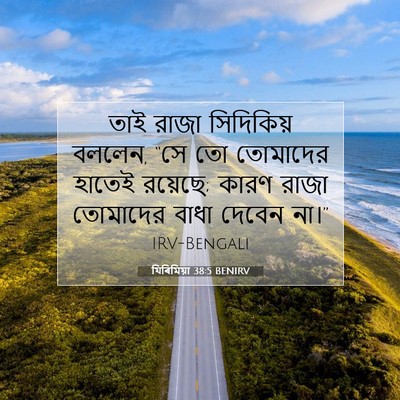 Picture 07 - যিৰিমিয়া 38:5 BENIRV - তাই রাজা সিদিকিয় - Bible Verse Picture