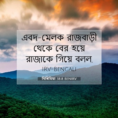 Picture 07 - যিৰিমিয়া 38:8 BENIRV - এবদ-মেলক রাজবাড়ী - Bible Verse Picture