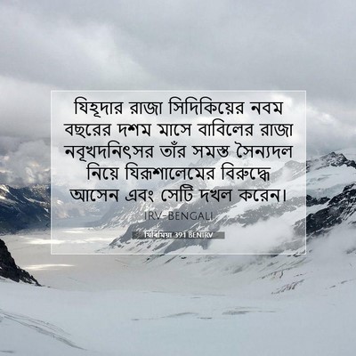 Picture 07 - যিৰিমিয়া 39:1 BENIRV - যিহূদার রাজা - Bible Verse Picture
