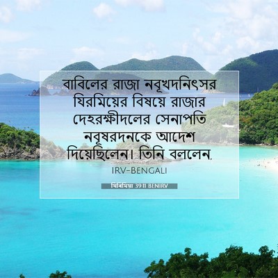 Picture 07 - যিৰিমিয়া 39:11 BENIRV - বাবিলের রাজা - Bible Verse Picture