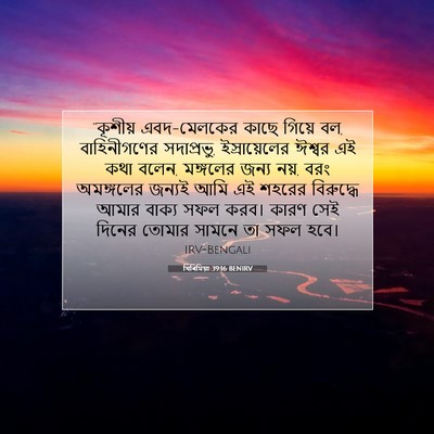 Picture 07 - যিৰিমিয়া 39:16 BENIRV - “কূশীয় - Bible Verse Picture