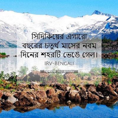 Picture 07 - যিৰিমিয়া 39:2 BENIRV - সিদিকিয়ের এগারো - Bible Verse Picture
