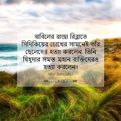 Picture 07 - যিৰিমিয়া 39:6 BENIRV - বাবিলের রাজা - Bible Verse Picture