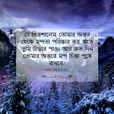 Picture 07 - যিৰিমিয়া 4:14 BENIRV - হে যিরূশালেম, - Bible Verse Picture