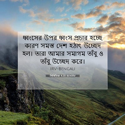 Picture 07 - যিৰিমিয়া 4:20 BENIRV - ধ্বংসের উপর ধ্বংস - Bible Verse Picture