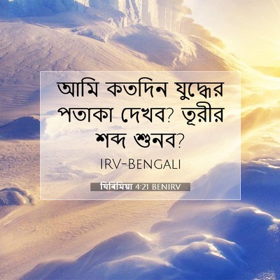 Picture 07 - যিৰিমিয়া 4:21 BENIRV - আমি কতদিন যুদ্ধের - Bible Verse Picture