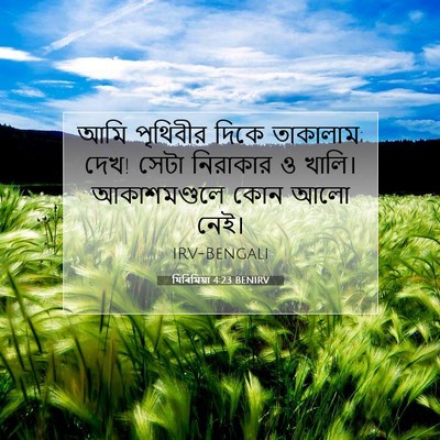 Picture 07 - যিৰিমিয়া 4:23 BENIRV - আমি পৃথিবীর দিকে - Bible Verse Picture