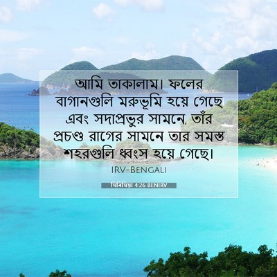 Picture 07 - যিৰিমিয়া 4:26 BENIRV - আমি তাকালাম। ফলের - Bible Verse Picture