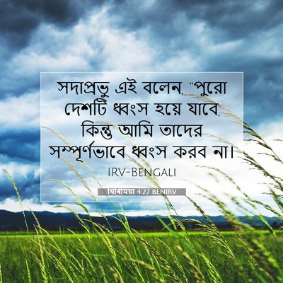 Picture 07 - যিৰিমিয়া 4:27 BENIRV - সদাপ্রভু এই বলেন, - Bible Verse Picture