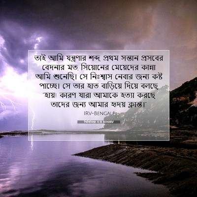 Picture 07 - যিৰিমিয়া 4:31 BENIRV - তাই আমি যন্ত্রণার - Bible Verse Picture