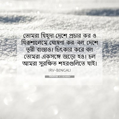 Picture 07 - যিৰিমিয়া 4:5 BENIRV - তোমরা যিহূদা দেশে - Bible Verse Picture