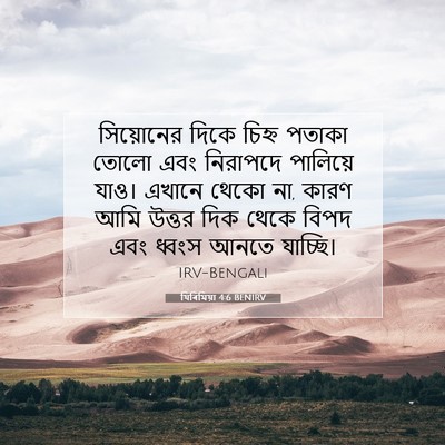 Picture 07 - যিৰিমিয়া 4:6 BENIRV - সিয়োনের দিকে - Bible Verse Picture