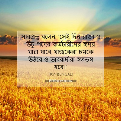 Picture 07 - যিৰিমিয়া 4:9 BENIRV - সদাপ্রভু বলেন, - Bible Verse Picture