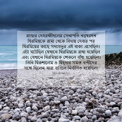 Picture 07 - যিৰিমিয়া 40:1 BENIRV - রাজার - Bible Verse Picture