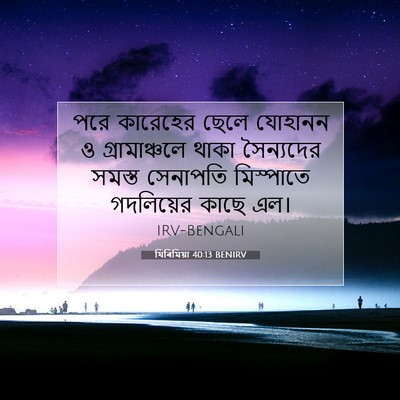 Picture 07 - যিৰিমিয়া 40:13 BENIRV - পরে কারেহের ছেলে - Bible Verse Picture